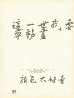 这一世我要当至尊动画