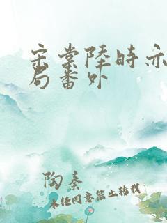 宋棠陆时亦大结局番外