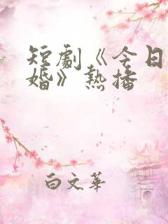 短剧《今日宜大婚》热播