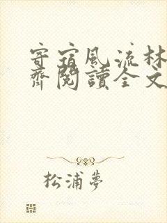 寄宿风流林洁秦齐阅读全文