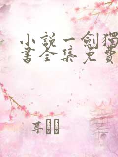 小说一剑独尊听书全集免费