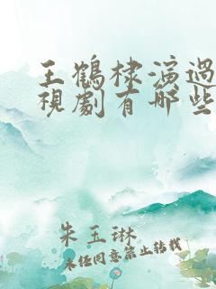 王鹤棣演过的电视剧有哪些