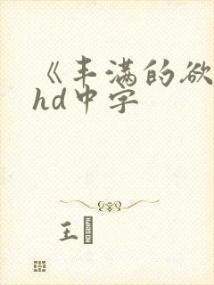 《丰满的欲妇》hd中字