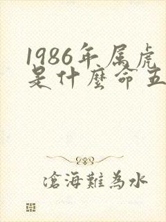 1986年属虎是什么命五行属什么