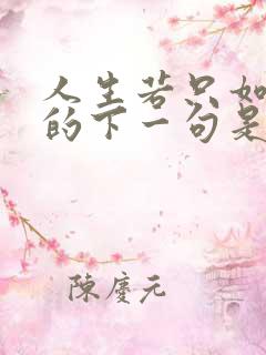 人生若只如初见的下一句是?