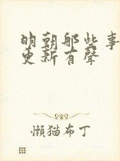明朝那些事儿王更新有声