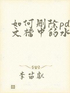 如何删除pdf文档中的水印