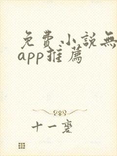 免费小说无广告app推荐
