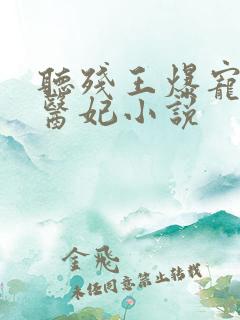 听残王爆宠嚣张医妃小说
