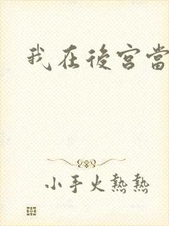 我在后宫当巨巨