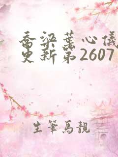 乔梁叶心仪超前更新第2607章