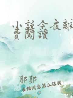 小说今夜离港免费阅读