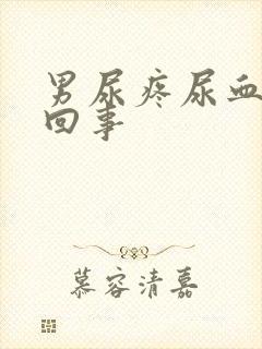男尿疼尿血怎么回事