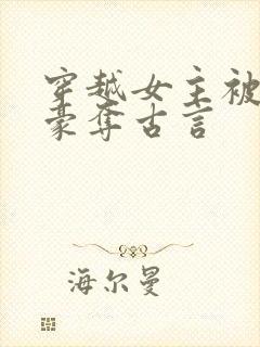 穿越女主被强取豪夺古言