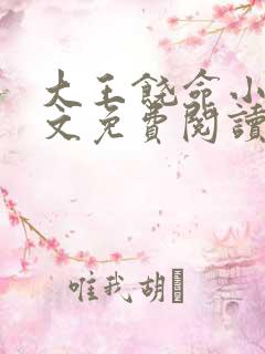 大王饶命小说全文免费阅读无弹窗