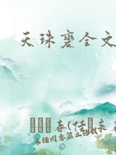 天珠变全文阅读