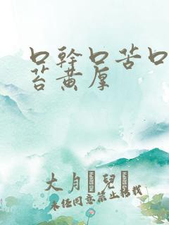 口干口苦口臭舌苔黄厚