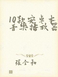 10款安卓本地音乐播放器