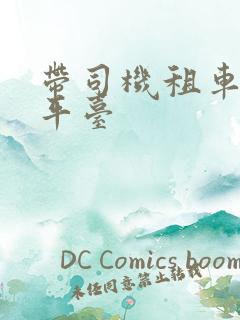 带司机租车服务平台