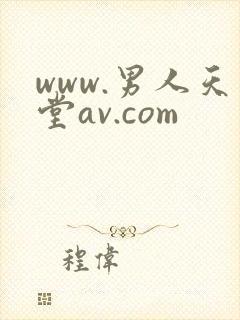 www.男人天堂av.com
