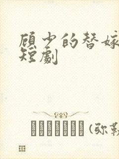 顾少的替嫁甜妻短剧