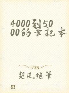 4000到5000的笔记本推荐大学生用