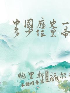 中国历史一共有多少位皇帝