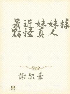 最近妹妹样子有点怪真人