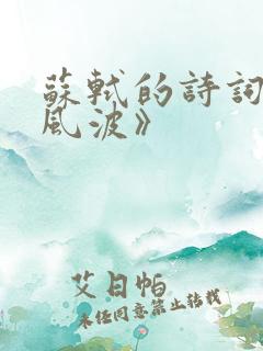 苏轼的诗词《定风波》