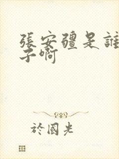 张安疆是谁的儿子啊