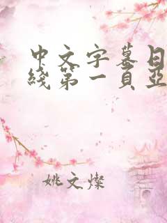 中文字幕日韩在线第一页亚洲第一