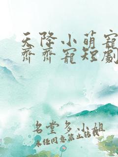 天降小萌宠全家齐齐宠短剧