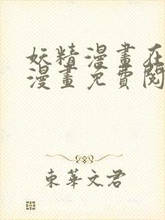 妖精漫画在线看漫画免费阅读下拉式