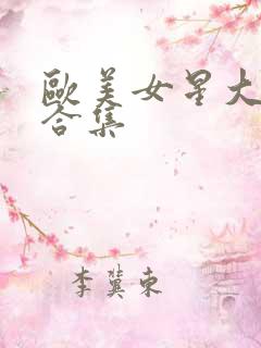 欧美女星大尺度合集