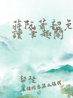 蒋阮萧韶免费阅读 笔趣阁