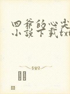 四爷的心尖宠妃小说下载txt