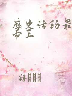 历史活的最久的帝王