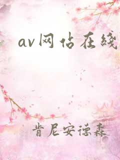 av网站在线操