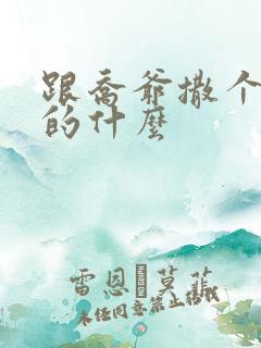 跟乔爷撒个娇讲的什么