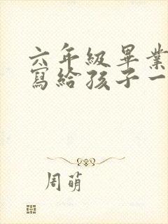 六年级毕业家长写给孩子一封信