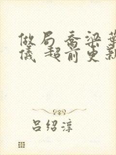 做局 乔梁叶心仪 超前更新