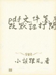 pdf文件怎么改默认打开方式
