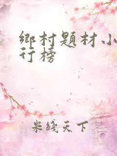 乡村题材小说排行榜
