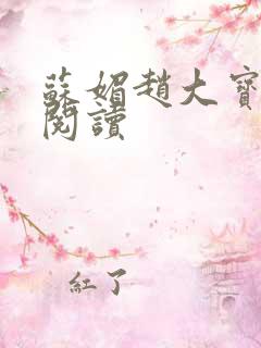 苏媚赵大宝免费阅读