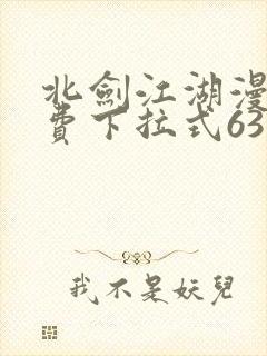 北剑江湖漫画免费下拉式63