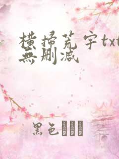 横扫荒宇txt无删减