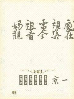 妈祖电视剧免费观看全集在线观看