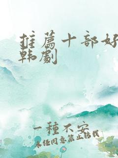 推荐十部好看的韩剧