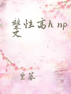 双性高h np文