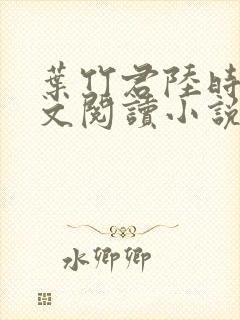 叶竹君陆时琛全文阅读小说